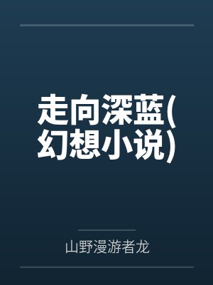 走向深蓝(幻想小说) 走向深蓝(幻想小说)