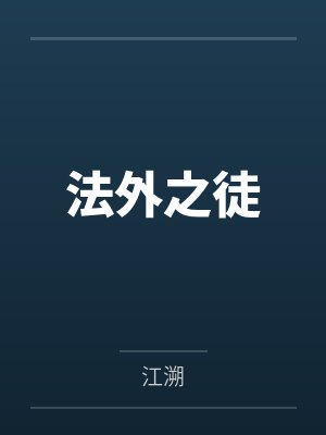 法外之徒 法外之徒