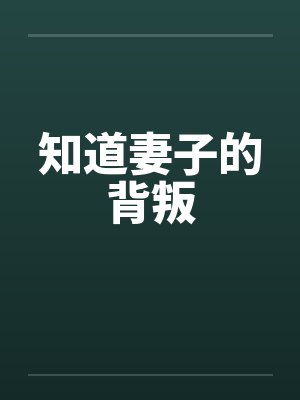 知道妻子的背叛 知道妻子的背叛
