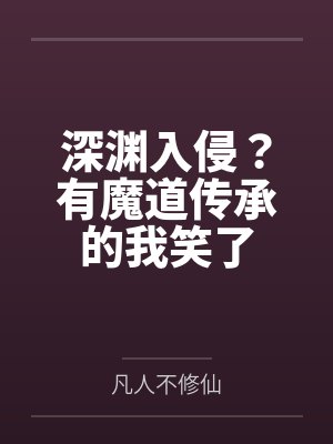 深渊入侵?有魔道传承的我笑了 深渊入侵?有魔道传承的我笑了