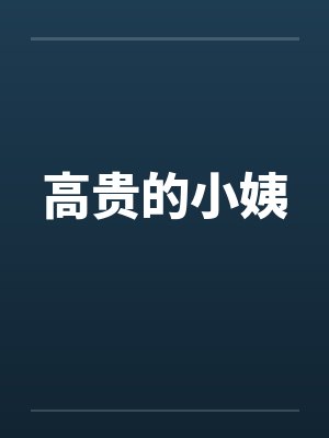 高贵的小姨 高贵的小姨