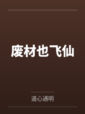 废材也飞仙笔趣阁无弹窗 废材也飞仙笔趣阁无弹窗