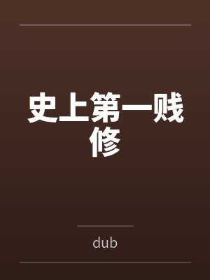 史上第一贱修bydub 史上第一贱修bydub