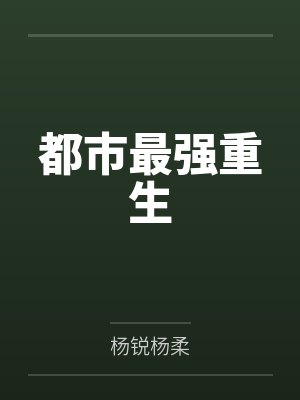 都市最强重生 都市最强重生