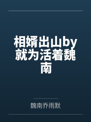 相婿出山by就为活着魏南 相婿出山by就为活着魏南