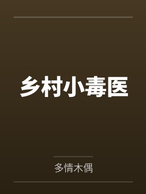 乡村小毒医by多情木偶 乡村小毒医by多情木偶