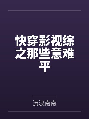 快穿影视综之那些意难平by流浪南南 快穿影视综之那些意难平by流浪南南