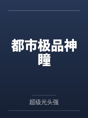 林川王小姐都市极品神瞳 林川王小姐都市极品神瞳