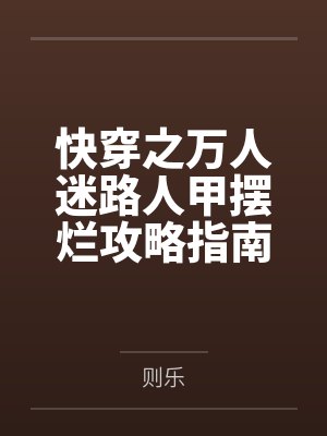 禹乔绿梅快穿之万人迷路人甲摆烂攻略指南 禹乔绿梅快穿之万人迷路人甲摆烂攻略指南
