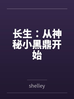 长生:从神秘小黑鼎开始 长生:从神秘小黑鼎开始