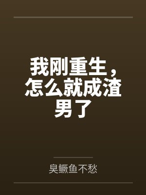 张悬洛若曦我刚重生,怎么就成渣男了 张悬洛若曦我刚重生,怎么就成渣男了
