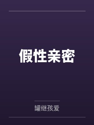 假性亲密by罐继孩爱 假性亲密by罐继孩爱