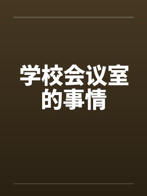 学校会议室的事情 学校会议室的事情