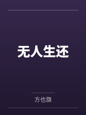无人生还by朱明珠 无人生还by朱明珠