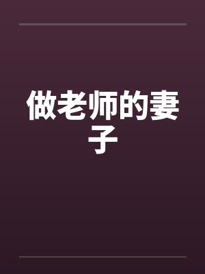 做老师的妻子 做老师的妻子