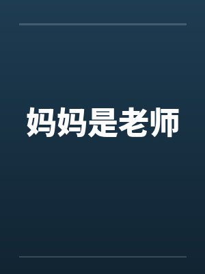妈妈是老师 妈妈是老师
