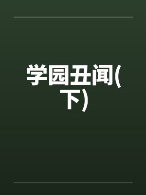 学园丑闻(下)