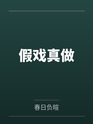 假戏真做百度云笔趣阁 假戏真做百度云笔趣阁
