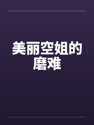美丽空姐的磨难 美丽空姐的磨难
