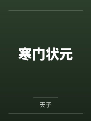 寒门状元笔趣阁无弹窗 寒门状元笔趣阁无弹窗