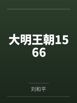 大明王朝1566百度云笔趣阁 大明王朝1566百度云笔趣阁