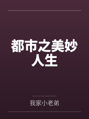 都市之美妙人生by陈枫 都市之美妙人生by陈枫