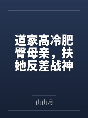 道家高冷肥臀母亲,扶她反差战神姐姐,仙朝骚穴公主妻子为了满足我的绿帽癖,被练气杂役肏成炉鼎鸡巴套子, 道家高冷肥臀母亲,扶她反差战神姐姐,仙朝骚穴公主妻子为了满足我的绿帽癖,被练气杂役肏成炉鼎鸡巴套子,