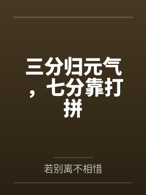 三分归元气,七分靠打拼by若别离不相惜 三分归元气,七分靠打拼by若别离不相惜
