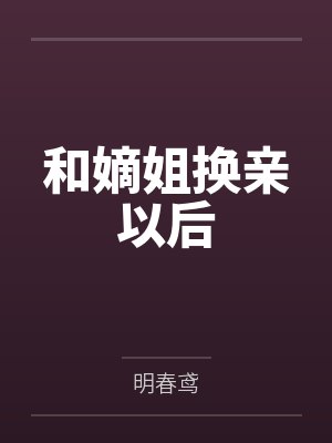和嫡姐换亲以后by明春鸢