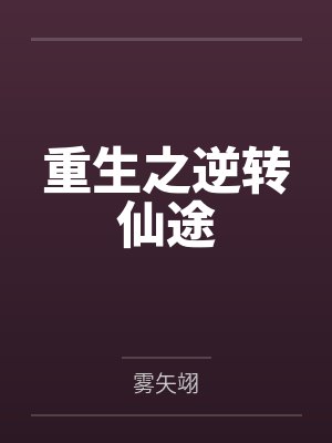 月千夜司凌小说免费在线阅读 月千夜司凌小说免费在线阅读
