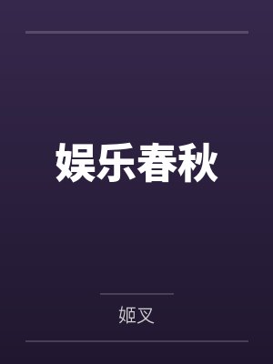 婵儿师父娱乐春秋 婵儿师父娱乐春秋