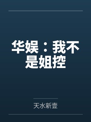 萧喆左笠华娱:我不是姐控 萧喆左笠华娱:我不是姐控