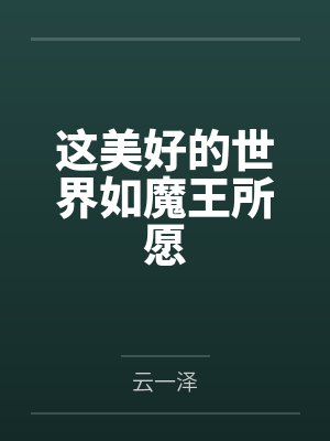 妮娜乌瑟这美好的世界如魔王所愿