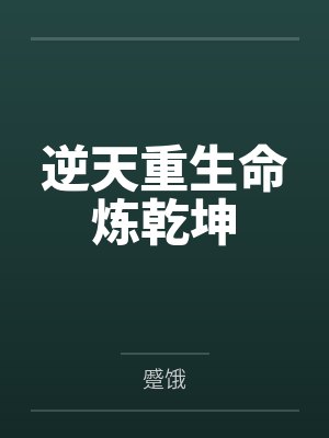 逆天重生命炼乾坤 逆天重生命炼乾坤