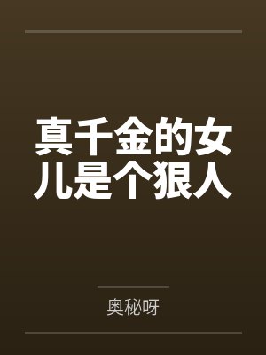 真千金的女儿是个狠人by奥秘呀 真千金的女儿是个狠人by奥秘呀