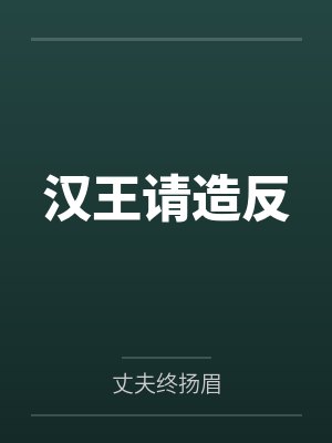 汉王请造反