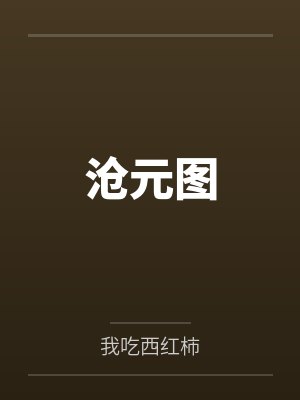 孟川绿竹小说免费在线阅读 孟川绿竹小说免费在线阅读