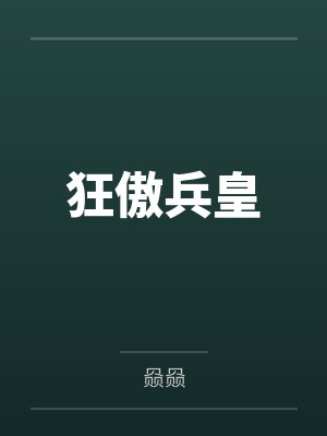 狂傲兵皇by赑赑 狂傲兵皇by赑赑