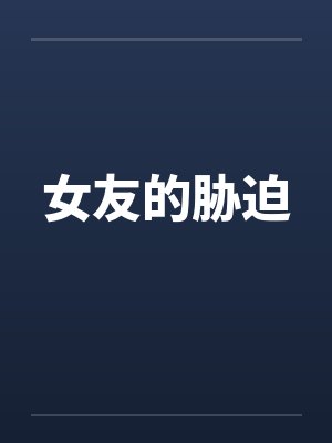 女友的胁迫 女友的胁迫