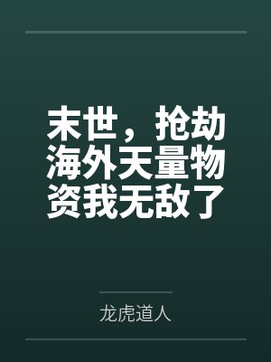 末世，抢劫海外天量物资我无敌了by王强