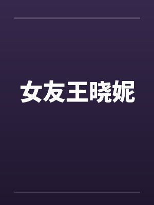女友王晓妮 女友王晓妮