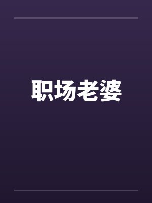 职场老婆 职场老婆