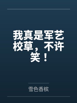 我真是军艺校草,不许笑!by雪色香槟 我真是军艺校草,不许笑!by雪色香槟
