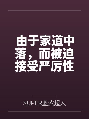 九条玲音神崎澈由于家道中落,而被迫接受严厉性欲管理调教制度的大小姐,是否可以迎来幸福? 九条玲音神崎澈由于家道中落,而被迫接受严厉性欲管理调教制度的大小姐,是否可以迎来幸福?