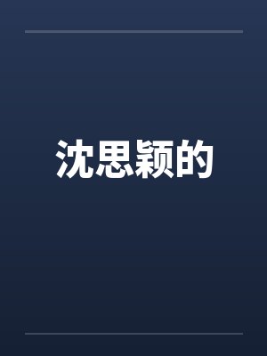 沈思颖的