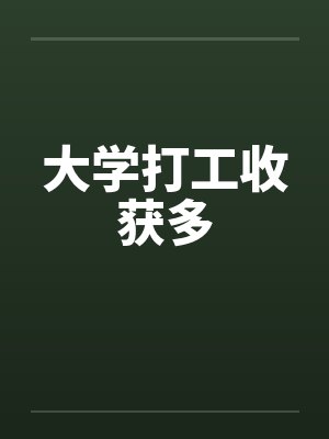 大学打工收获多 大学打工收获多