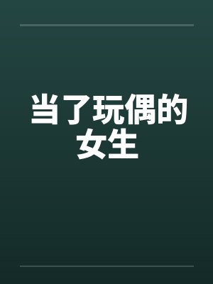 当了玩偶的女生 当了玩偶的女生