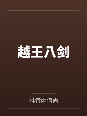 越王八剑 越王八剑