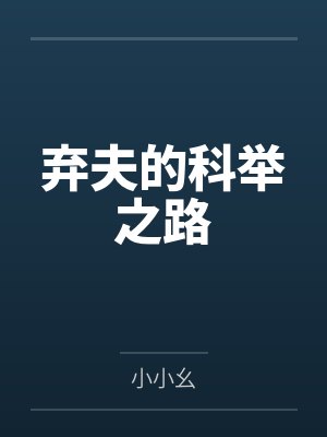 弃夫的科举之路 弃夫的科举之路