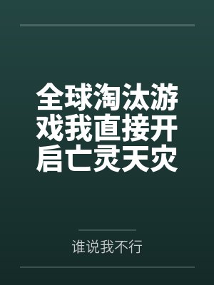 柳格战吼哥全球淘汰游戏我直接开启亡灵天灾 柳格战吼哥全球淘汰游戏我直接开启亡灵天灾